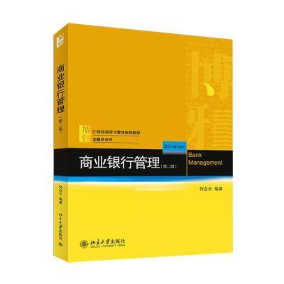 醉染图书商业银行管理(第2版)9787301246535