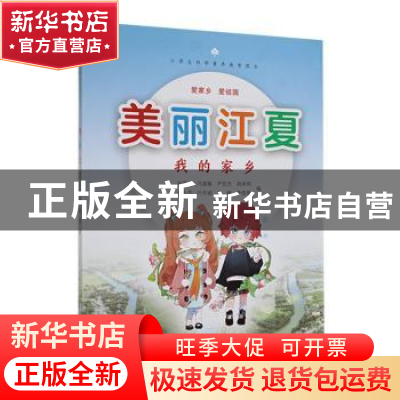 正版 美丽江夏——我的家乡 朱堤飞[等]编 武汉大学出版社 978730
