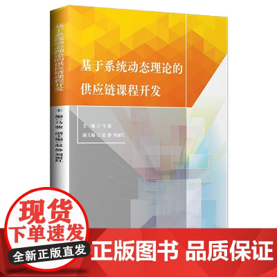 基于系统动态理论的供应链方法研究