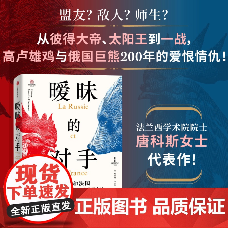 暧昧的对手 俄国和法国 从彼得大帝到第一次世界大战 埃莱娜 卡雷尔 唐科斯著 正版 中信出版社