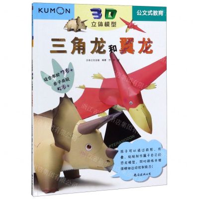 [N]三角龙和翼龙(适合年龄7+3D立体模型)/公文式教育-9787544280402