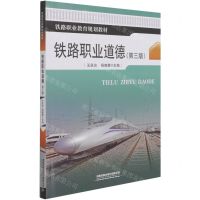 [N]铁路职业道德(第3版铁路职业教育规划教材)-9787113277888