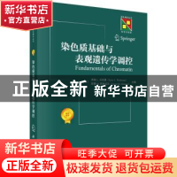 正版 染色质基础与表观遗传学调控