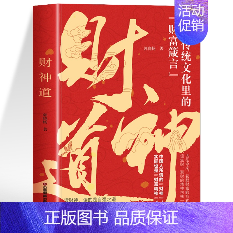 财神道 [正版]抖音同款2册 财神道书籍 成事之道 中国传统文化里的财富箴言 人际交往心理学高情商为人处世智慧书财富的真