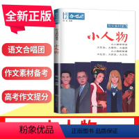[正版]全新语文合唱团系列 小人物 主编肖文 世界图书出版社 作文合唱团本学年助力解决中高考学生作文的新问题写到满分南