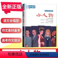[正版]全新语文合唱团系列 小人物 主编肖文 世界图书出版社 作文合唱团本学年助力解决中高考学生作文的新问题写到满分南