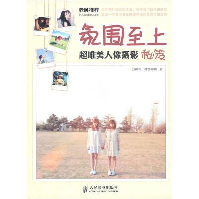 正版新书]氛围至上白薇薇,海德娜娜 著9787115252333