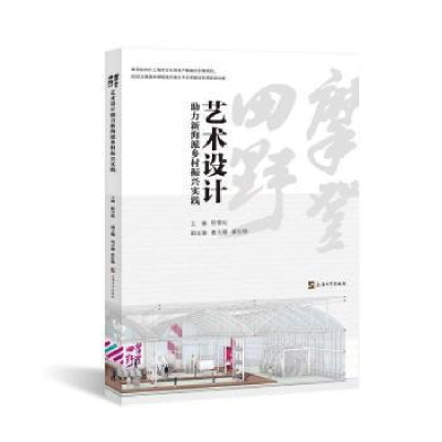 醉染图书摩登田野 艺术设计力新海派乡村振兴实践9787567145665