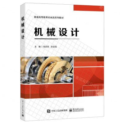 [N]机械设计(普通高等教育机械类系列教材)-9787121453540