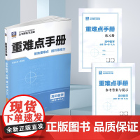 2026版高中重难点手册高一高二上册下册语文数学英语物理化学生物政治历史地理人教必修一必修二三选修一二三四