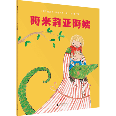 [M]阿米莉亚阿姨-9787559849540