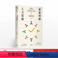 [正版]重新理解人力资源 华尔街投行HR的8个颠覆性理念 肖南 著 破除误区,刷新人力资源行业认知 人力资源行业从业经