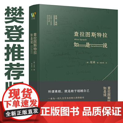 查拉图斯特拉如是说 (德)尼采 著 钱春绮 译 现代西方学术文库几乎包括了尼采的全部思想 外国西方哲学经典书籍