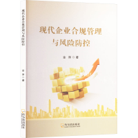 正版新书]现代企业合规管理与风险防控金泽 著9787548472933