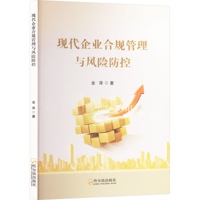 正版新书]现代企业合规管理与风险防控金泽 著9787548472933