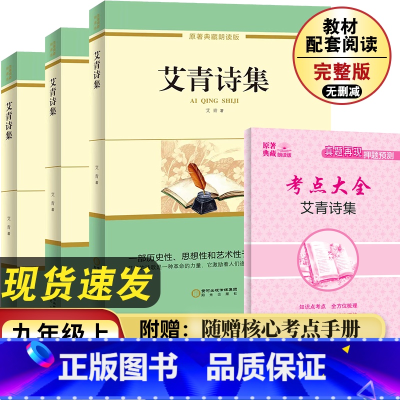 艾青诗集 [正版]艾青诗集 典藏朗读版九年级上册配套课教外阅读丛书初中生课外阅读名著书材目