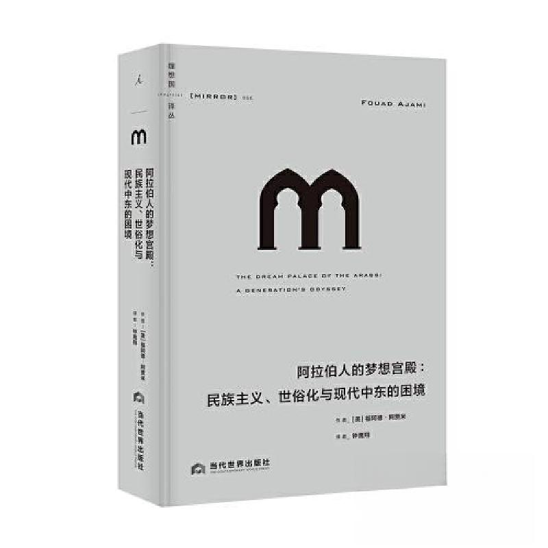 正版新书]阿拉伯人的梦想宫殿:民族主义、世俗化与现代中东的困