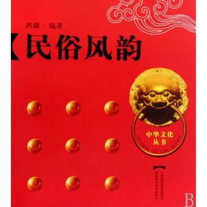正版新书]民俗风韵/中华文化丛书鸿疆9787535756084