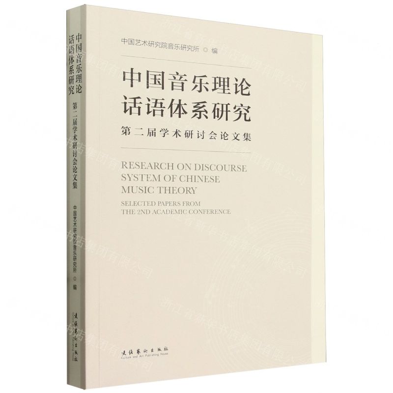 [N]中国音乐理论话语体系研究(第二届学术研讨会论文集)-9787503973611