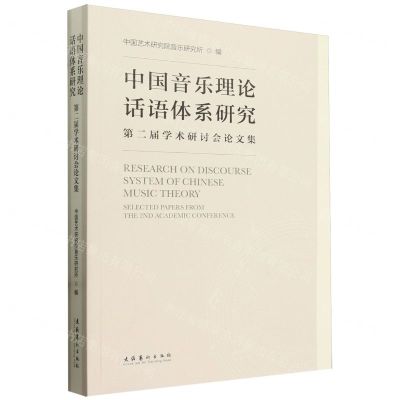 [N]中国音乐理论话语体系研究(第二届学术研讨会论文集)-9787503973611