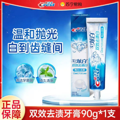 佳洁士3D炫白双效亮白去渍牙膏男女家庭装清新口气薄荷含氟正品