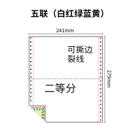 241五联压感电脑打印纸五联彩色二等分（有去孔裂线） 241-5 1/2 彩色白红绿蓝黄 去孔 针式打印纸 压感纸