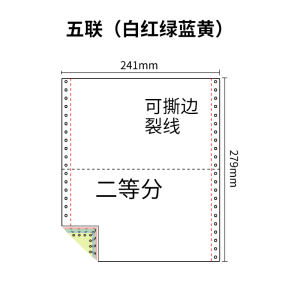 241五联压感电脑打印纸五联彩色二等分（有去孔裂线） 241-5 1/2 彩色白红绿蓝黄 去孔 针式打印纸 压感纸