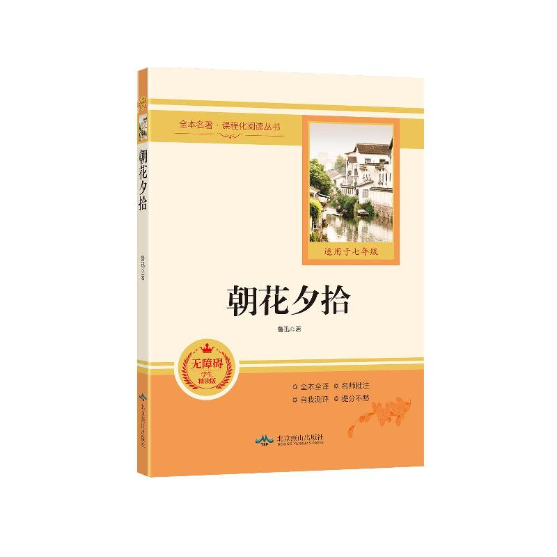 正版新书]朝花夕拾(无障碍学生精读版)鲁迅 著9787540256555