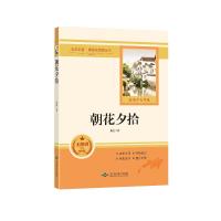 正版新书]朝花夕拾(无障碍学生精读版)鲁迅 著9787540256555