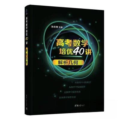 正版新书]高考数学培优40讲解析几何张永辉 编9787302627821