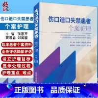 [正版] 伤口造口失禁患者个案护理 张惠芹 黄漫容 郑美春主编 中国医药科技出版社 个案护理书籍专科护士 护理学