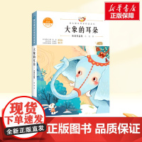 大象的耳朵 二年级下册人教版教材同步阅读语文课本作家作品系列老师正版经典书目寒暑假儿童文学作品读物小学生故事书