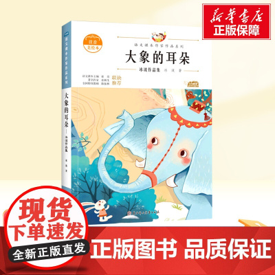 大象的耳朵 二年级下册人教版教材同步阅读语文课本作家作品系列老师正版经典书目寒暑假儿童文学作品读物小学生故事书