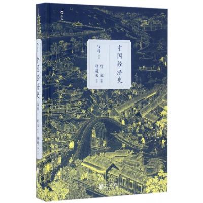 正版新书]中国经济史(精)钱穆|整理:叶龙9787550274730