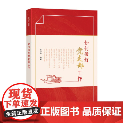 [2025 新书] 如何做好党支部工作 张力丹编著 国家行政学院出版社 9787515029894