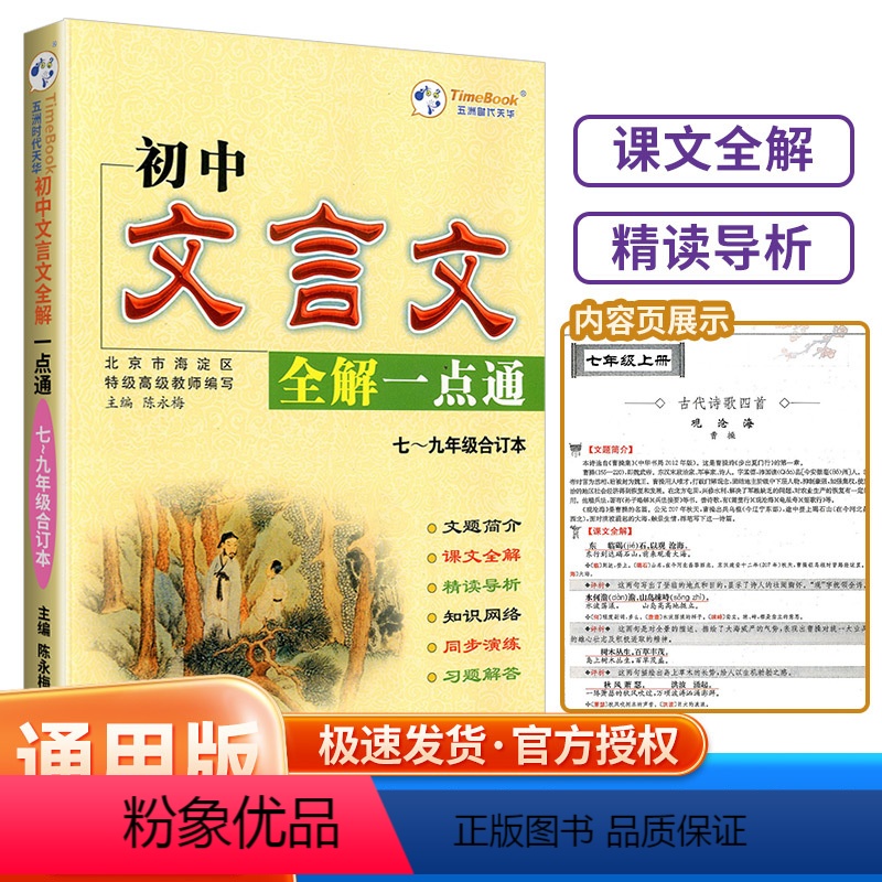 初中文言文全解 初中通用 [正版]初中文言文全解一点通人教版全练一本通译注与赏析初中生必背古诗词138篇和古诗文小升初初