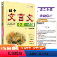 初中文言文全解 初中通用 [正版]初中文言文全解一点通人教版全练一本通译注与赏析初中生必背古诗词138篇和古诗文小升初初