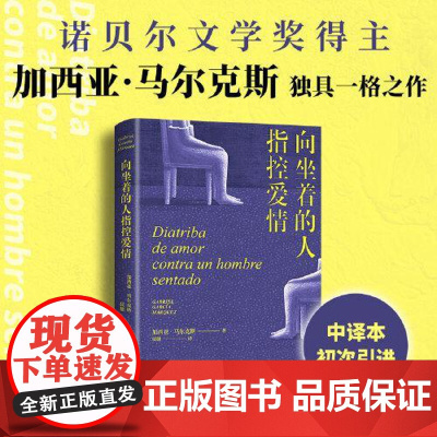 正版 向坐着的人指控爱情 诺奖得主加西亚马尔克斯新作点醒恋爱脑痛击冷暴力 外国戏剧 亲密关系 南海出版社