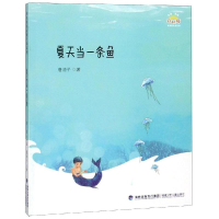 音像夏天当一条鱼/桥名家散文诗系列金波主编