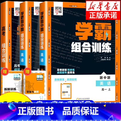 学霸组合训练[英语] 高一下 [正版]2025版 高中英语学霸组合训练高一高二上册语文高考阅读理解与完型填空七选五读后续