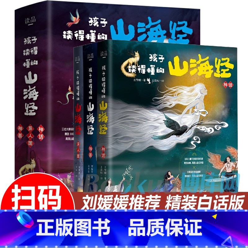 [精装硬壳]孩子读得懂的山海经(共3册) [正版]抖音同款 孩子读得懂的山海经全3册原着资治通鉴4册儿童版中国民间神话故