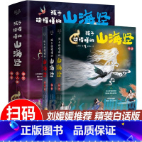 [精装硬壳]孩子读得懂的山海经(共3册) [正版]抖音同款 孩子读得懂的山海经全3册原着资治通鉴4册儿童版中国民间神话故