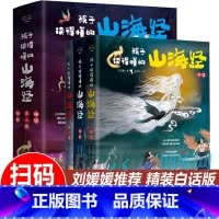 [精装硬壳]孩子读得懂的山海经(共3册) [正版]抖音同款 孩子读得懂的山海经全3册原着资治通鉴4册儿童版中国民间神话故