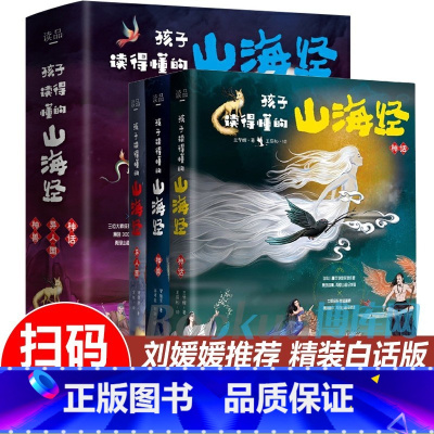[精装硬壳]孩子读得懂的山海经(共3册) [正版]抖音同款 孩子读得懂的山海经全3册原着资治通鉴4册儿童版中国民间神话故