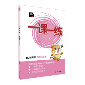 [M]英语4年级(下)(RJ版)/一课一练(全国版)-9787567584051