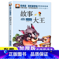 [注音版]故事大王 [正版]8.8元笨笨熊中国故事大王幼儿彩图注音版绘本注音版彩图绘本儿童图书6-7岁儿童书籍7-10岁