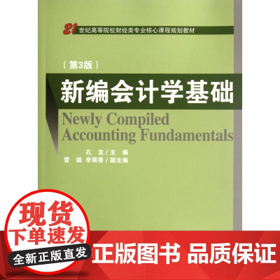 新编会计学基础(第3版21世纪高等院校财经类专业核心课程