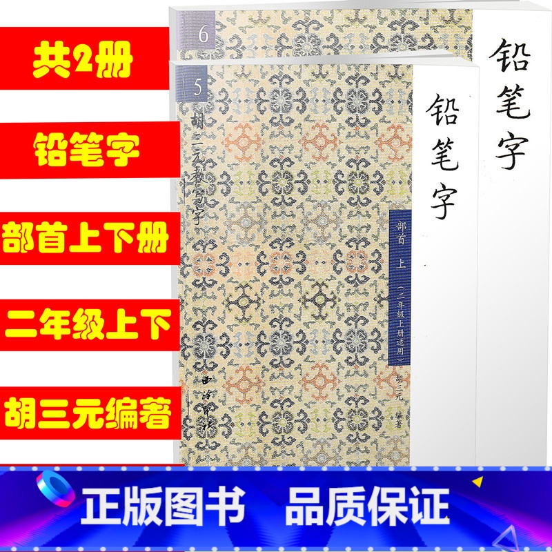 [正版] 共2本 5 6 胡三元教写字/铅笔字部首上下册二年级上下册适用 西泠印社 小学铅笔字汉字铅笔书写字帖入门识字