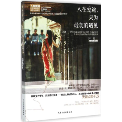 [M]人在爱途,只为最美的遇见-9787513906159