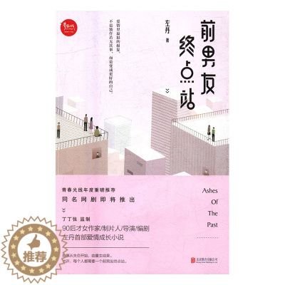 [醉染正版]正版 前男友终点站 左丹 书店 爱情小说书籍 书 畅想书